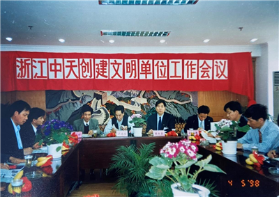 1998年，浙江俄罗斯专享会创建文明单位工作会议